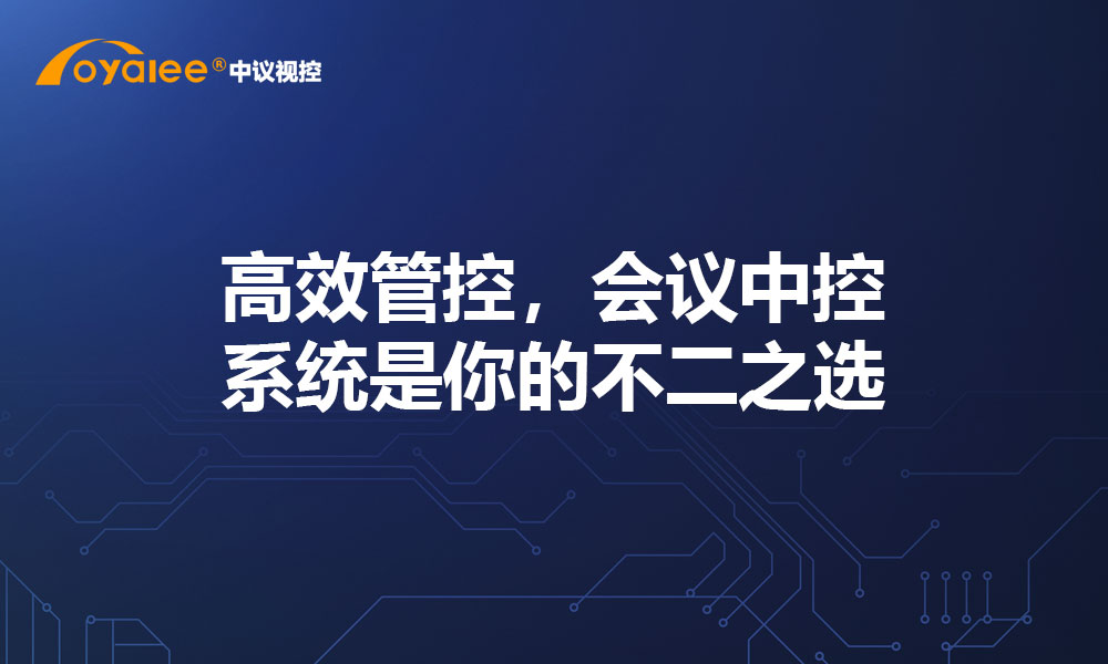 高效管控，会议中控系统是你的不二之选