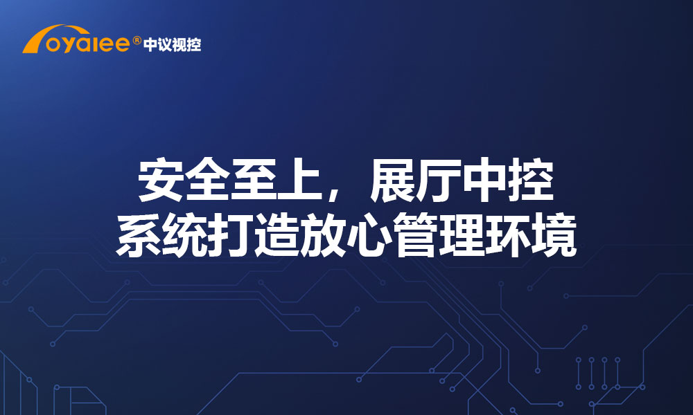 安全至上，展厅中控系统打造放心管理环境