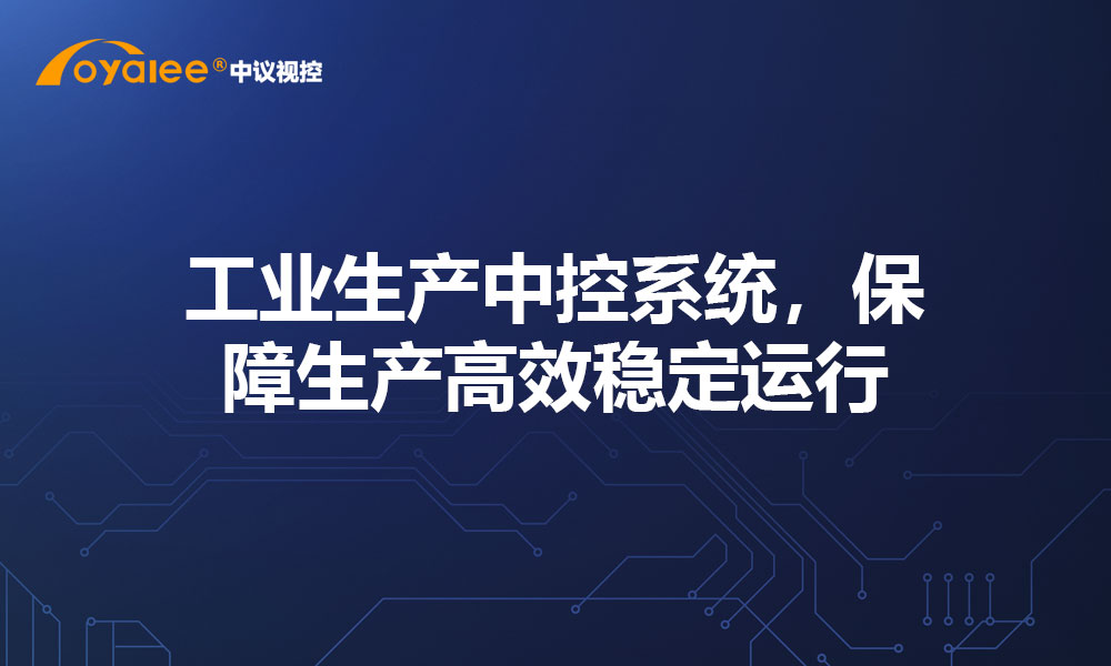 工业生产中控系统，保障生产高效稳定运行