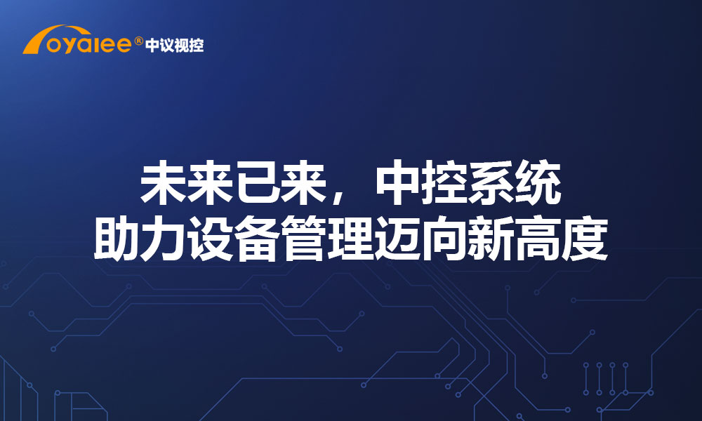 未来已来，中控系统助力设备管理迈向新高度