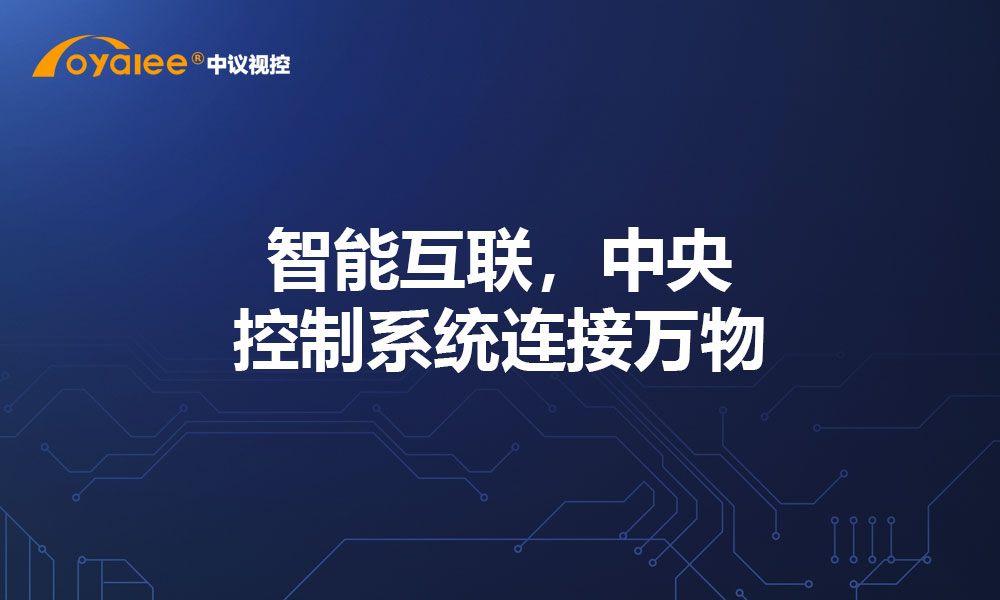 智能互联，中央控制系统连接万物