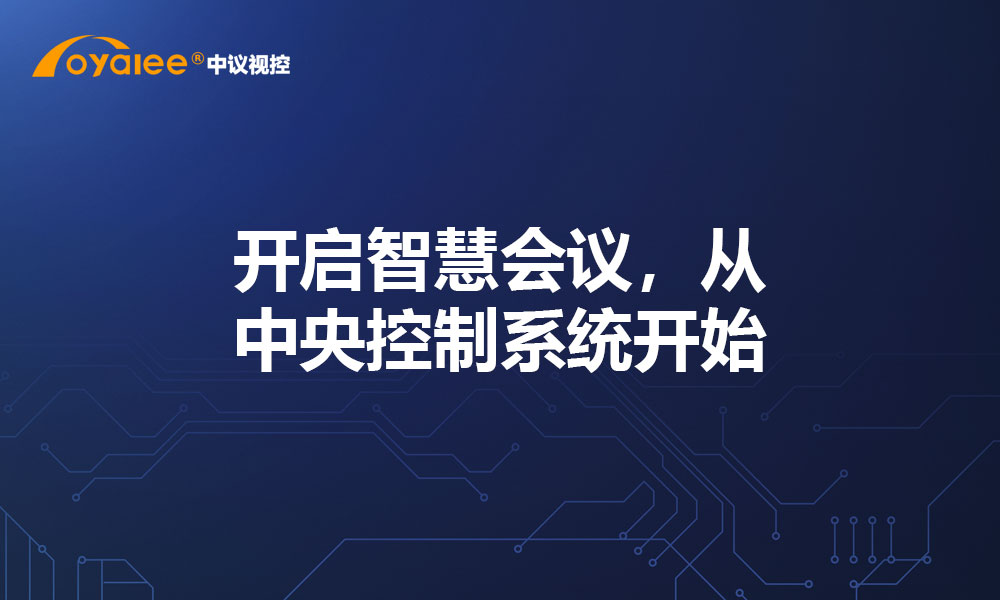 开启智慧会议，从中央控制系统开始