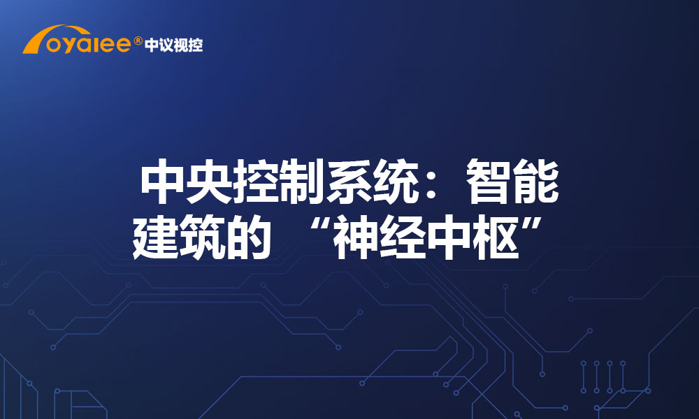 中央控制系统：智能建筑的 “神经中枢”
