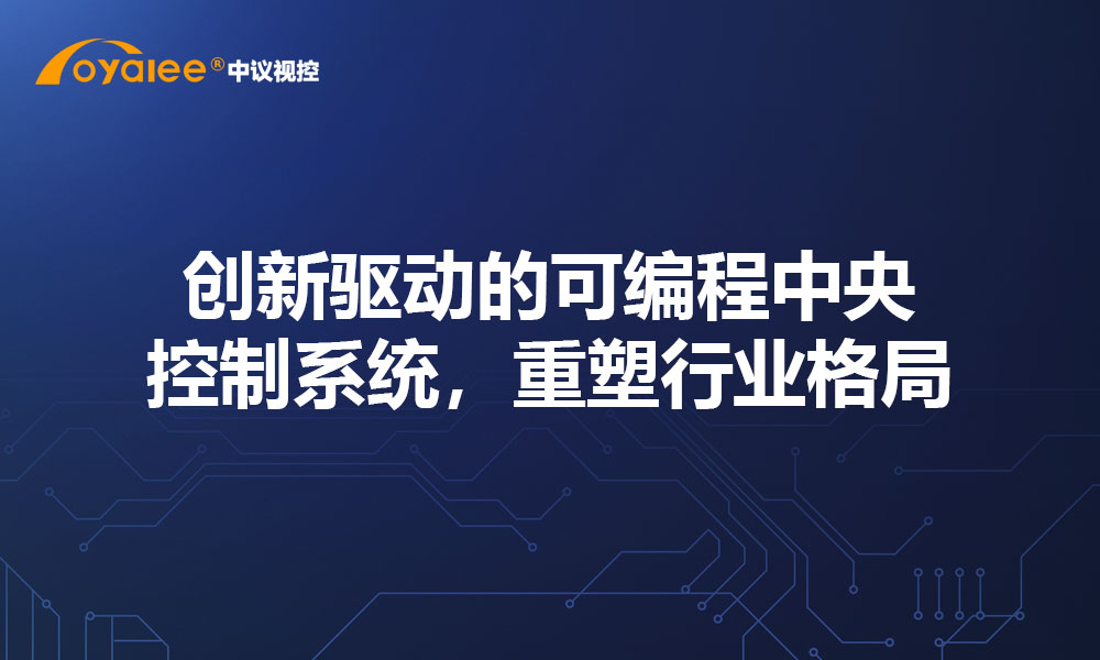 创新驱动的可编程中央控制系统，重塑行业格局