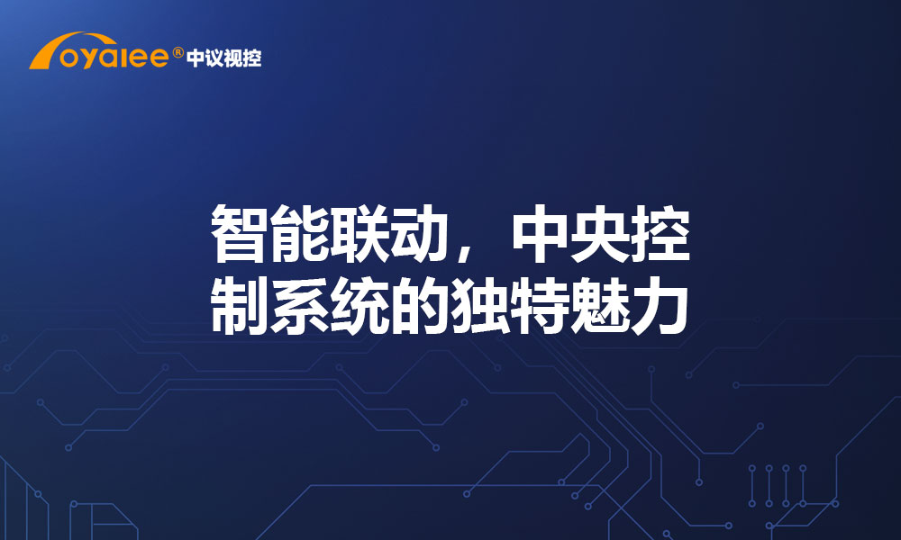 智能联动，中央控制系统的独特魅力