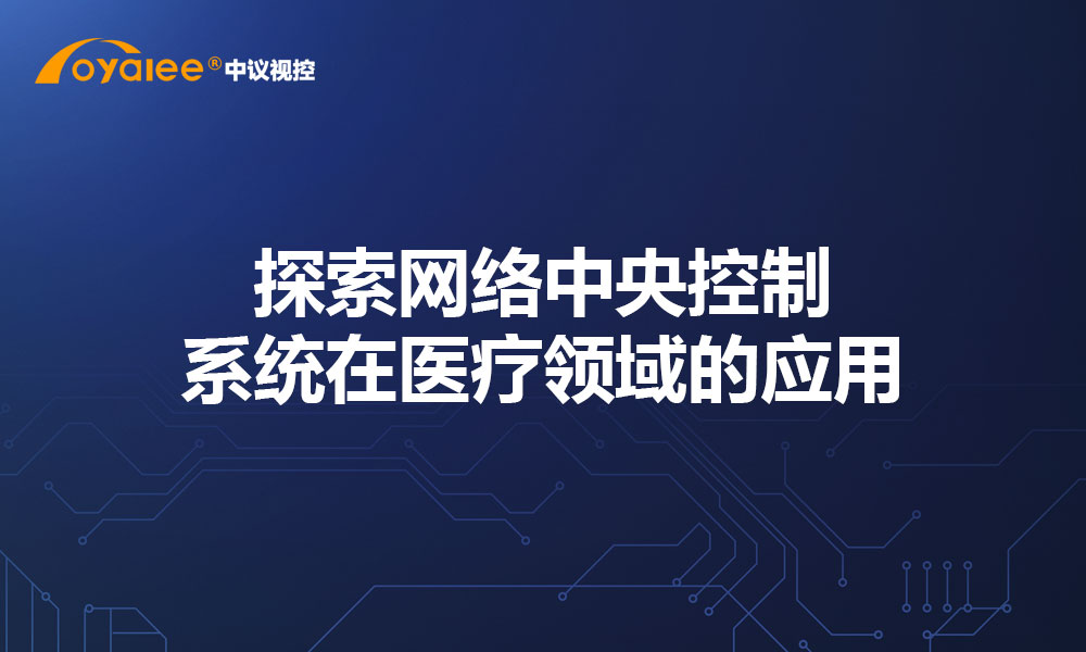 探索网络中央控制系统在医疗领域的应用