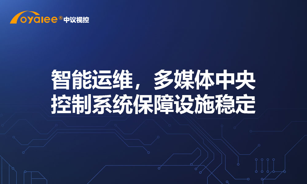 智能运维，多媒体中央控制系统保障设施稳定