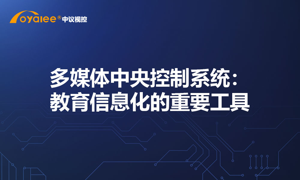多媒体中央控制系统：教育信息化的重要工具