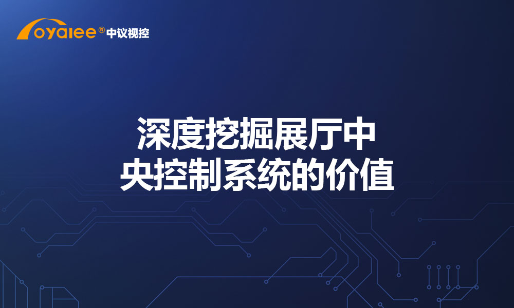 深度挖掘展厅中央控制系统的价值