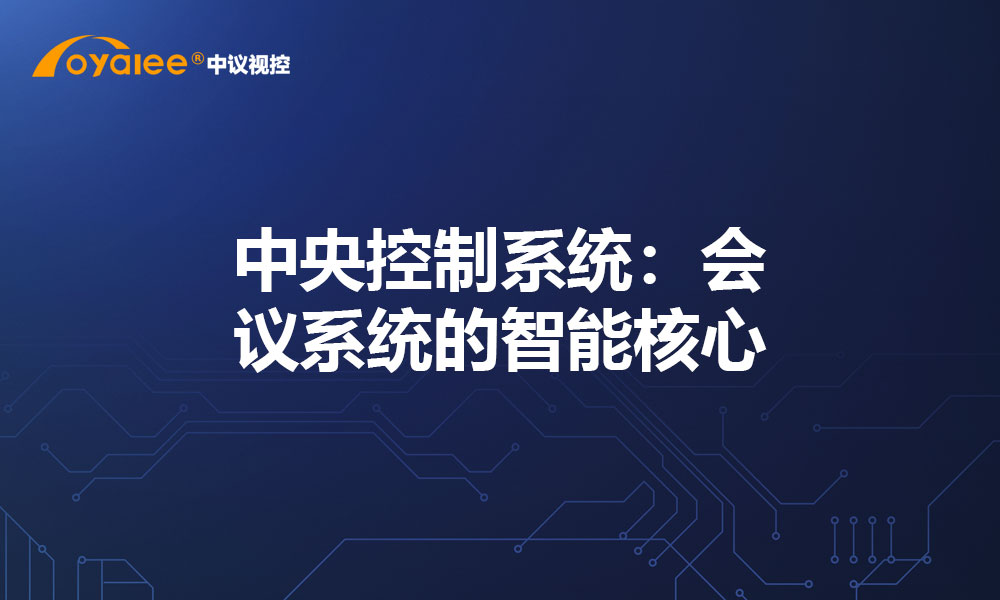 中央控制系统：会议系统的智能核心