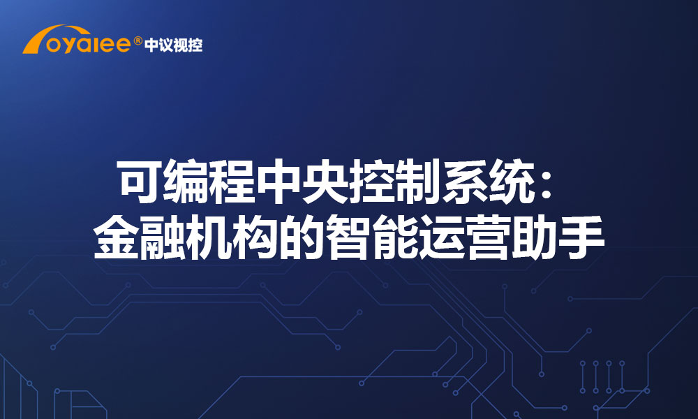 可编程中央控制系统：金融机构的智能运营助手