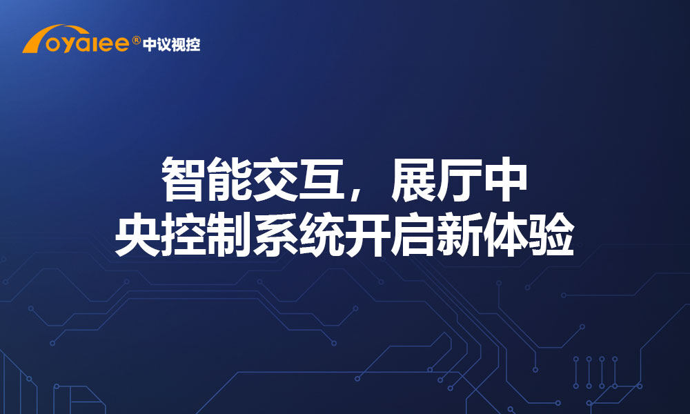 智能交互，展厅中央控制系统开启新体验
