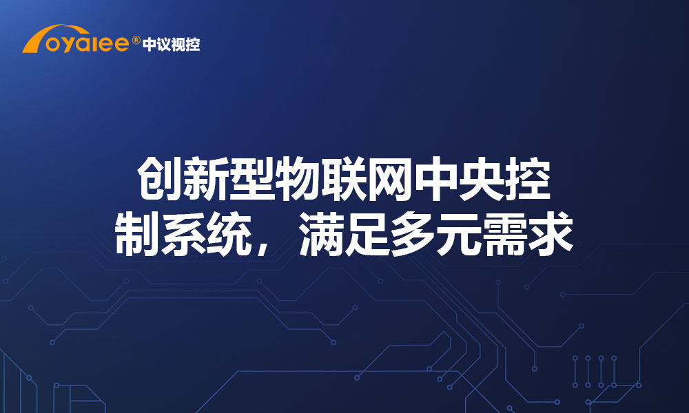 创新型物联网中央控制系统，满足多元需求