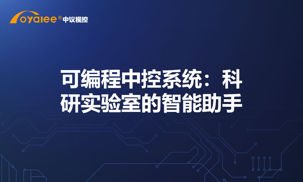 可编程中控系统：科研实验室的智能助手