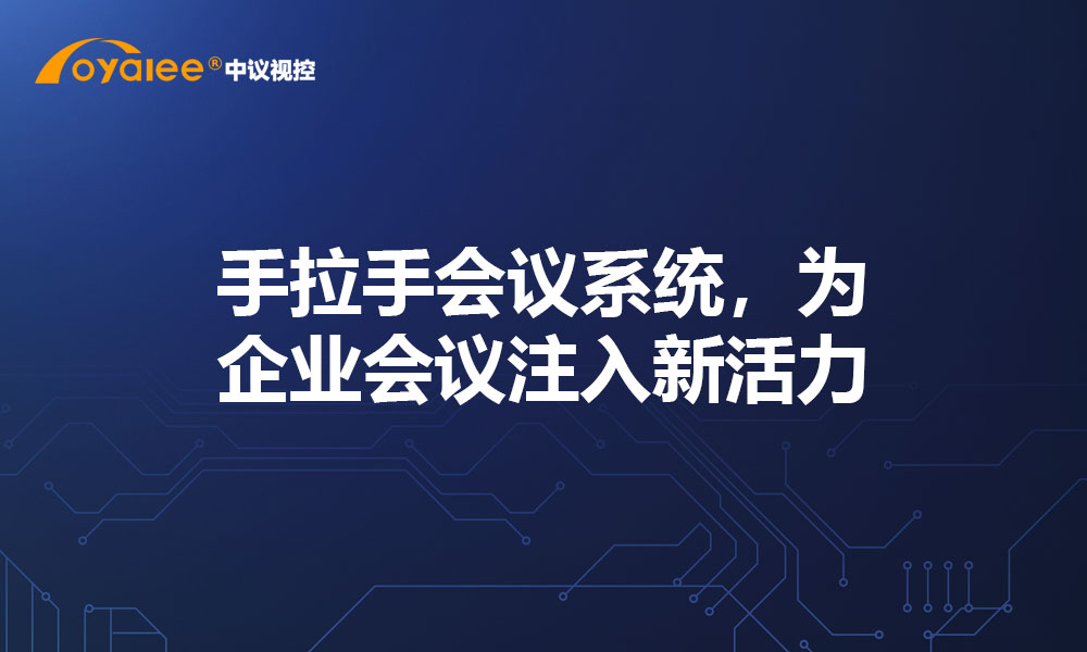 手拉手会议系统，为企业会议注入新活力