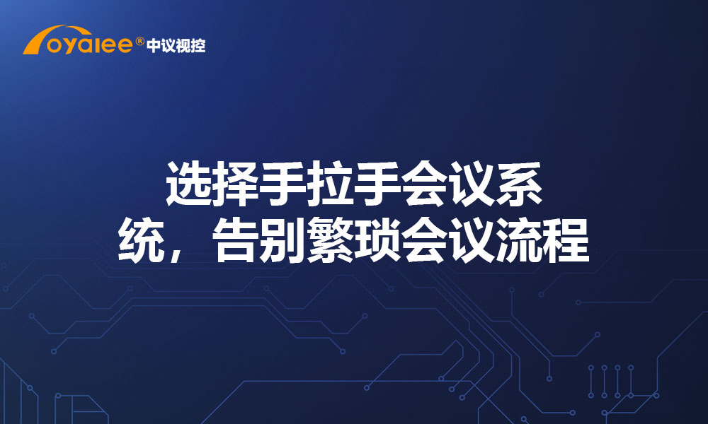 选择手拉手会议系统，告别繁琐会议流程