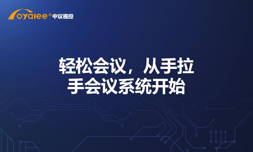 轻松会议，从手拉手会议系统开始