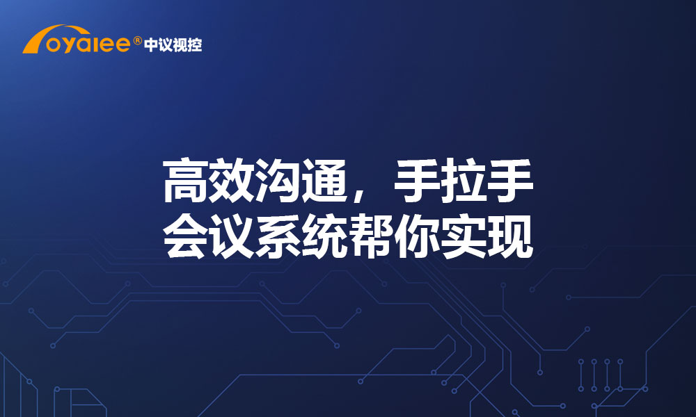 高效沟通，手拉手会议系统帮你实现