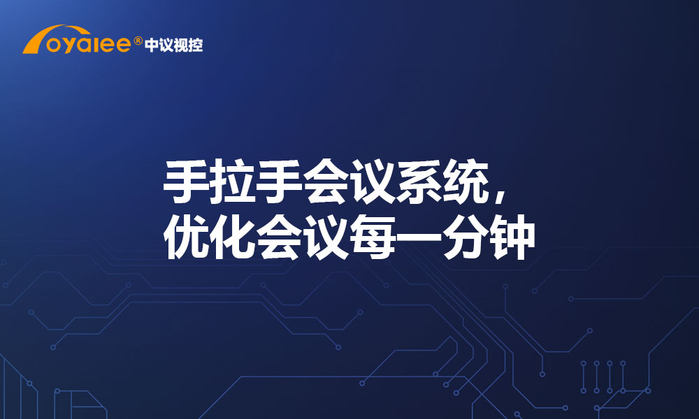 手拉手会议系统，优化会议每一分钟