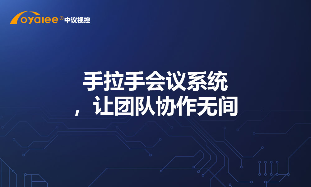 手拉手会议系统，让团队协作无间