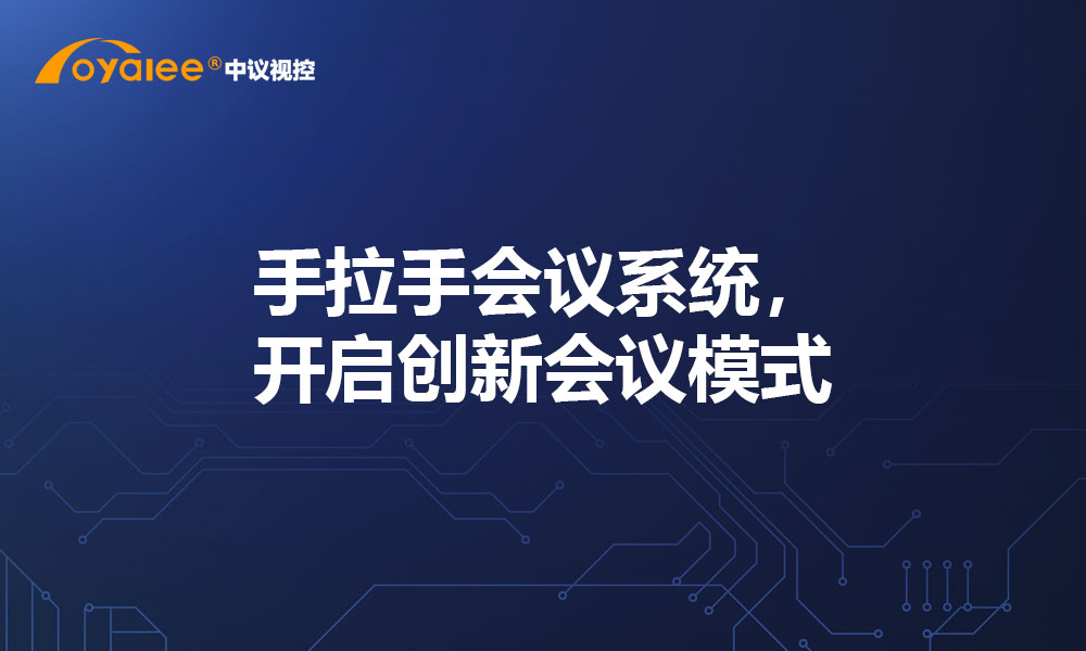 手拉手会议系统，开启创新会议模式