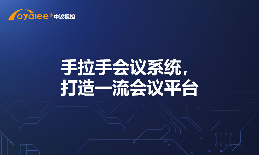 手拉手会议系统，打造一流会议平台