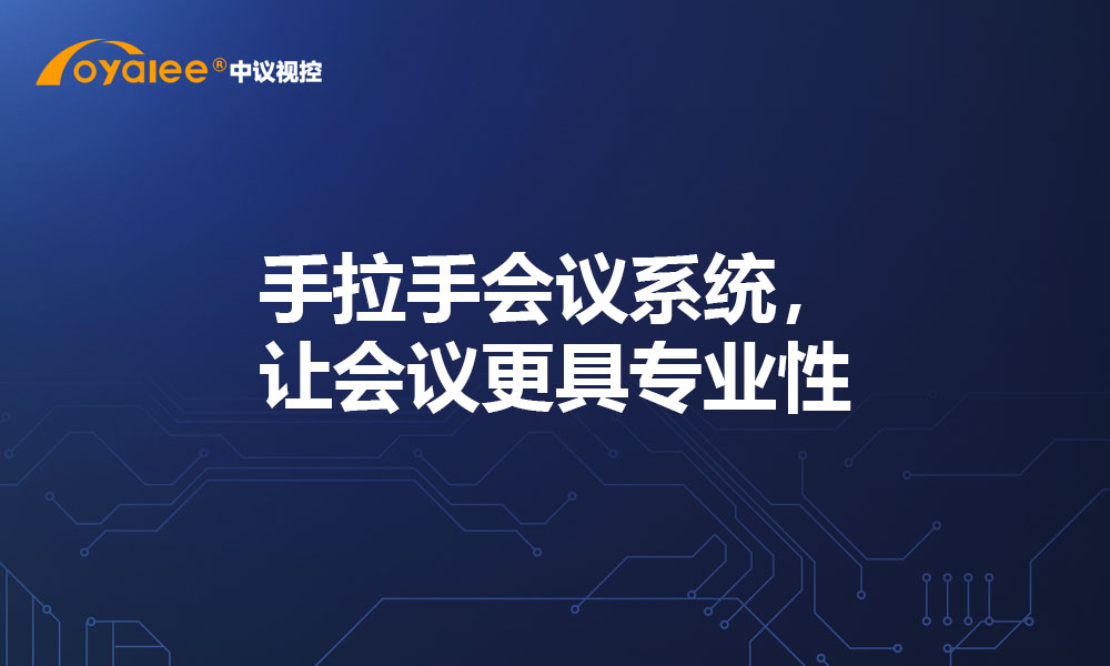 手拉手会议系统，让会议更具专业性