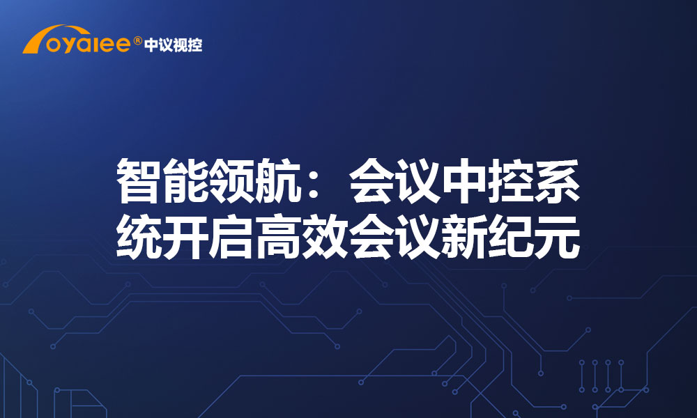 智能领航：会议中控系统开启高效会议新纪元