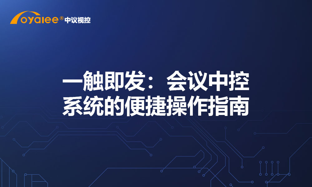 一触即发：会议中控系统的便捷操作指南