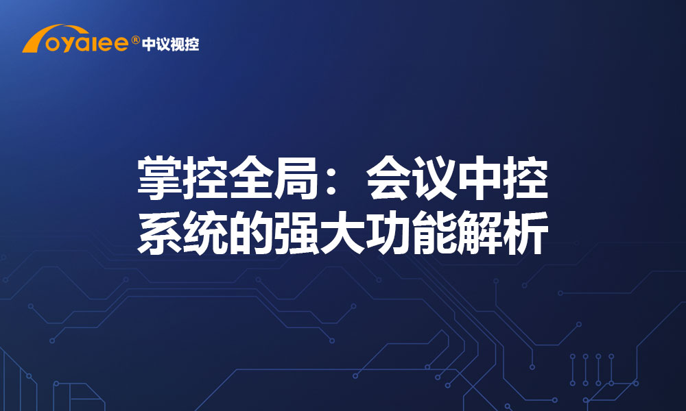掌控全局：会议中控系统的强大功能解析