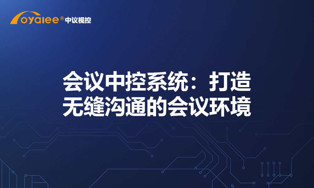 会议中控系统：打造无缝沟通的会议环境