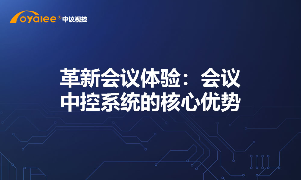 革新会议体验：会议中控系统的核心优势