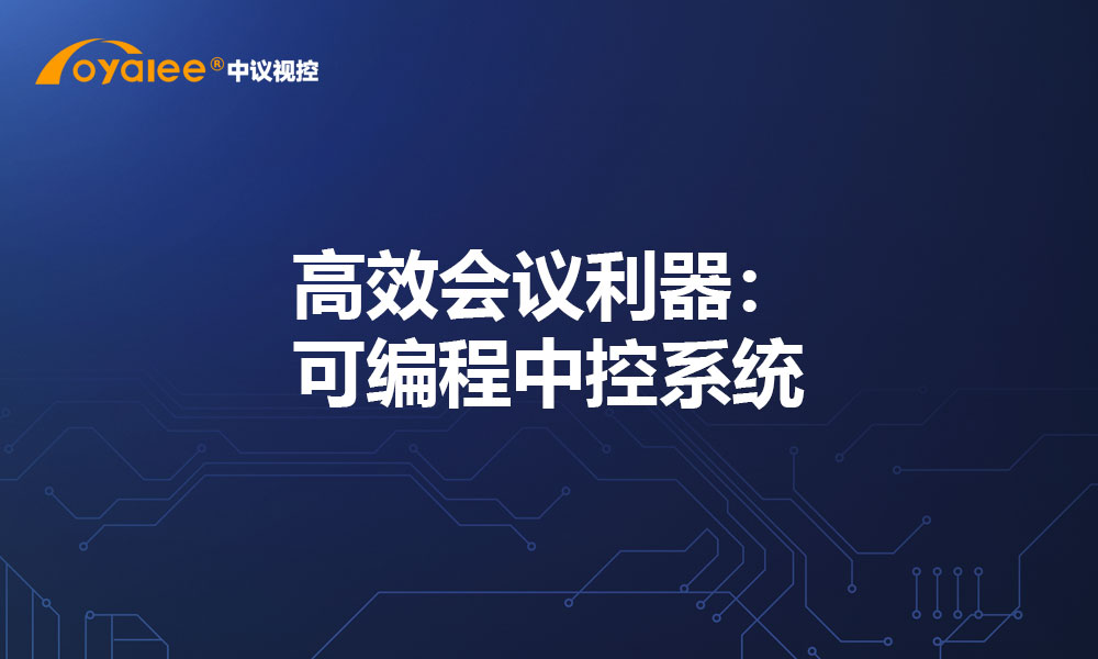 高效会议利器：可编程中控系统