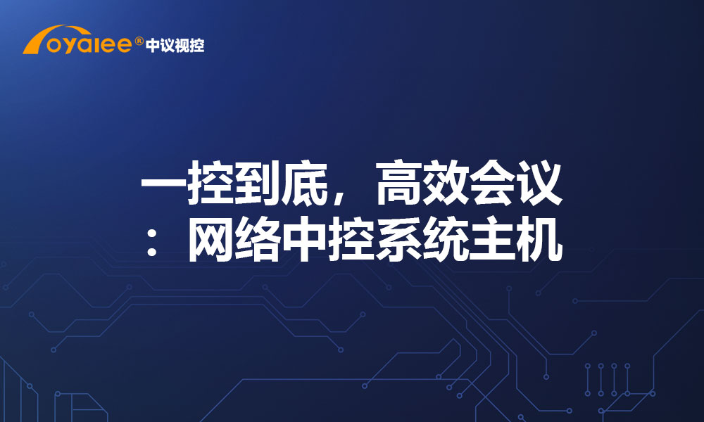 一控到底，高效会议：网络中控系统主机