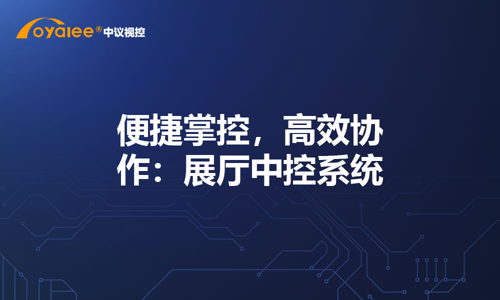 便捷掌控，高效协作：展厅中控系统