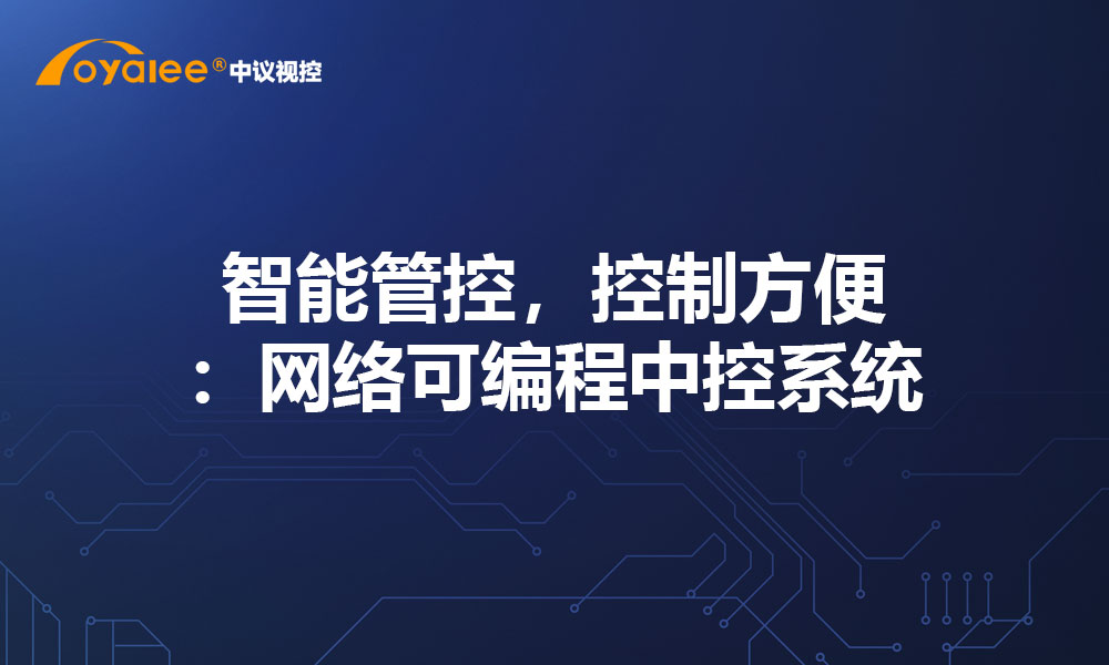 智能管控，控制方便：网络可编程中控系统
