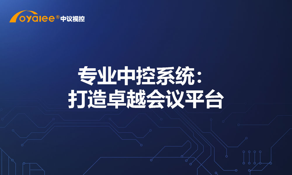 专业中控系统：打造卓越会议平台