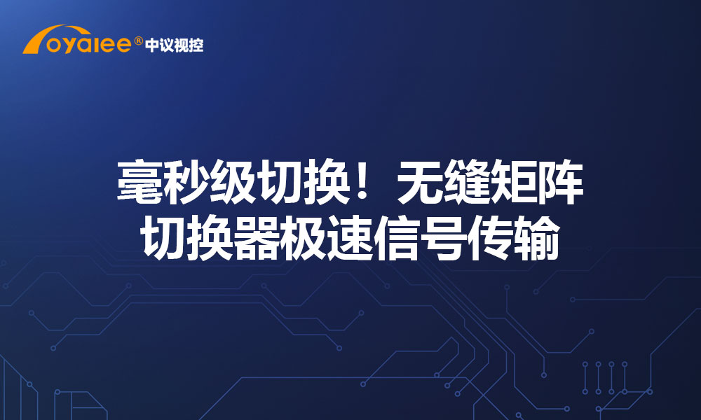 毫秒级切换！无缝矩阵切换器极速信号传输
