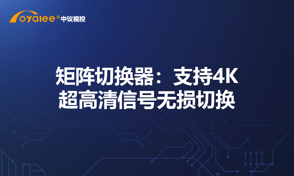 矩阵切换器：支持4K超高清信号无损切换