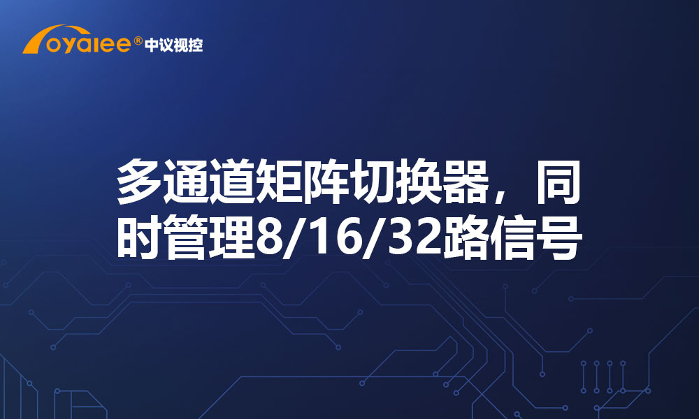 多通道矩阵切换器，同时管理8/16/32路信号