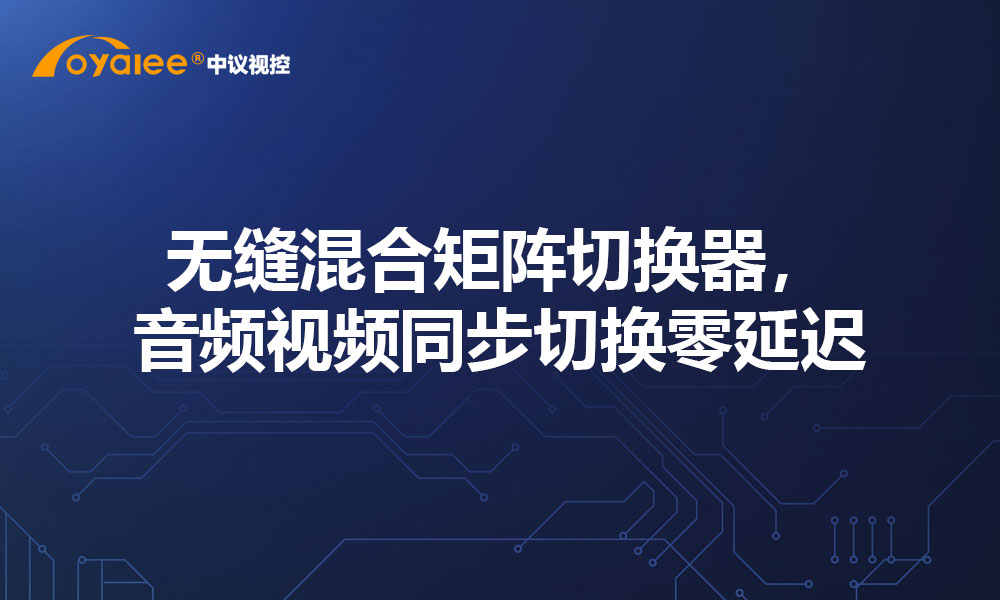无缝混合矩阵切换器，音频视频同步切换零延迟