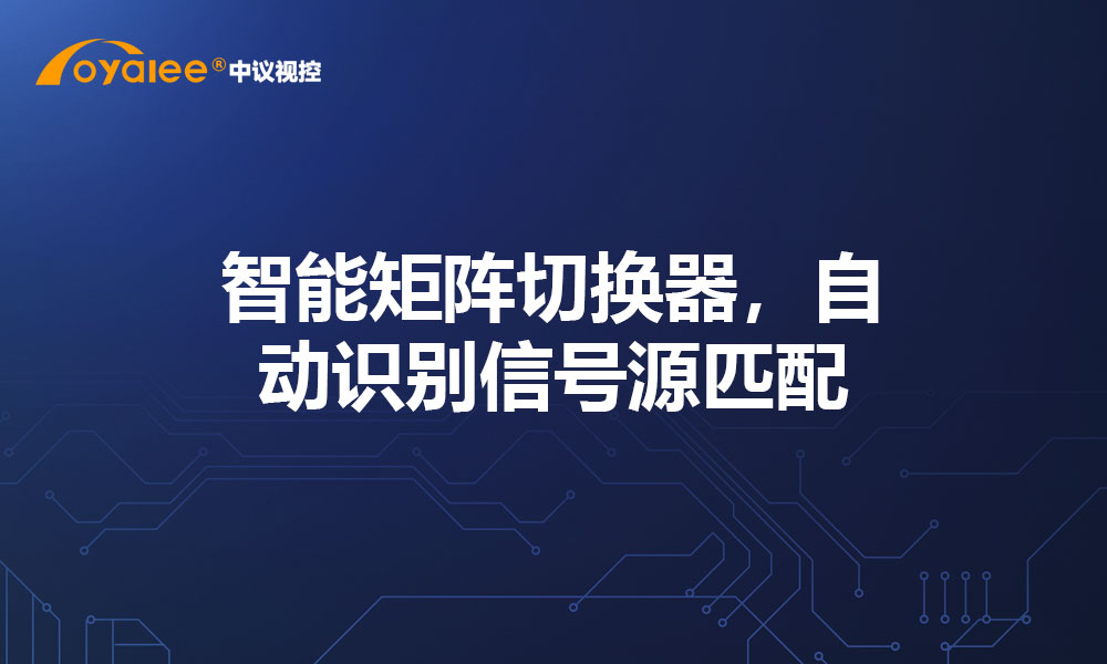 智能矩阵切换器，自动识别信号源匹配
