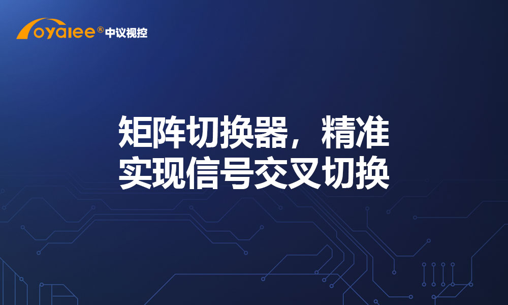 矩阵切换器，精准实现信号交叉切换