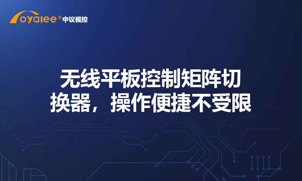 无线平板控制矩阵切换器，操作便捷不受限