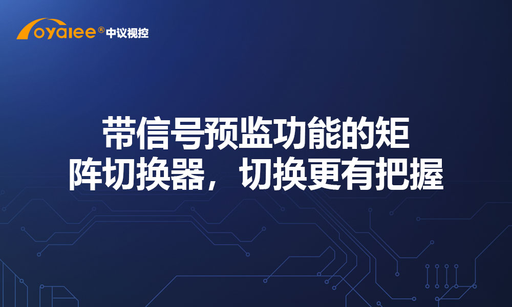 带信号预监功能的矩阵切换器，切换更有把握