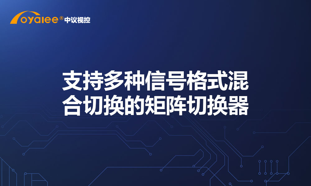 支持多种信号格式混合切换的矩阵切换器