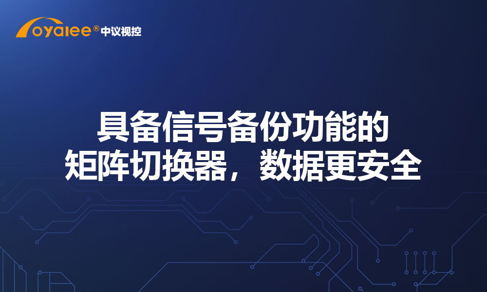 具备信号备份功能的矩阵切换器，数据更安全