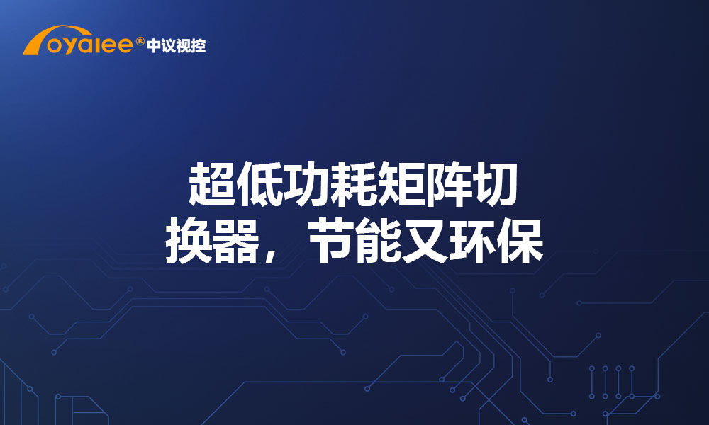 超低功耗矩阵切换器，节能又环保
