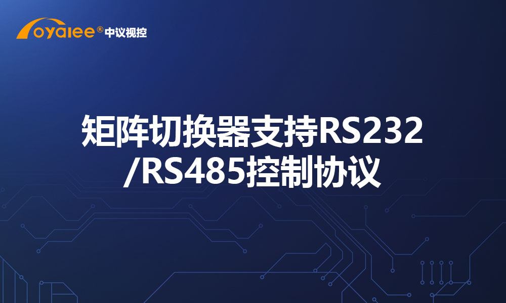 矩阵切换器支持RS232/RS485控制协议