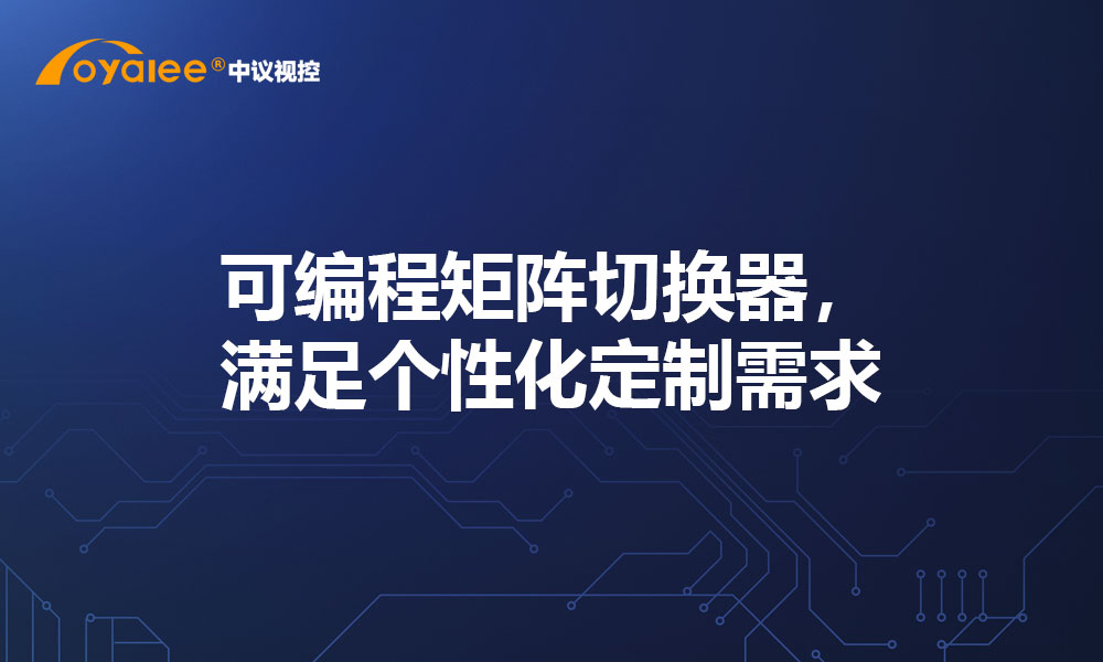 可编程矩阵切换器，满足个性化定制需求